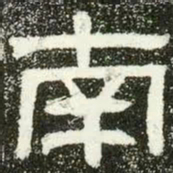 南书法图片