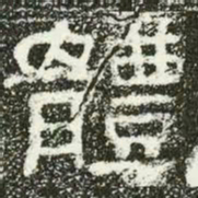 体书法图片