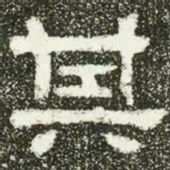 其书法图片