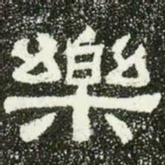 乐书法图片