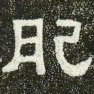 肥书法图片