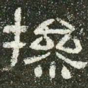 操书法图片