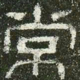 常书法图片
