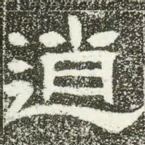 逍书法图片
