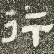 行书法图片