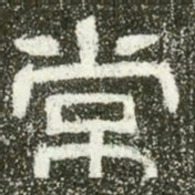 常书法图片