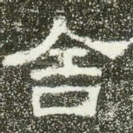 舍书法图片