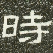 时书法图片