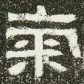 气书法图片