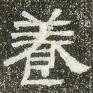 养书法图片