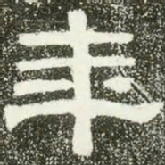 年书法图片