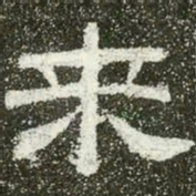 来书法图片