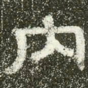 内书法图片