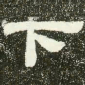 下书法图片