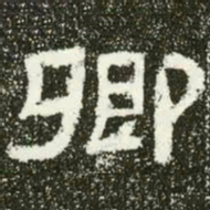 卿书法图片