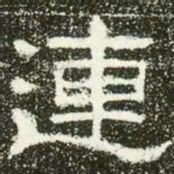 连书法图片