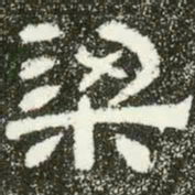 梁书法图片