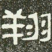 翔书法图片