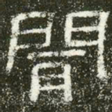 闻书法图片