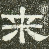 来书法图片