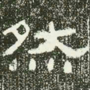 然书法图片