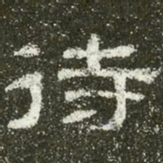 待书法图片