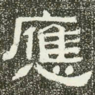 应书法图片