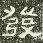 发书法图片