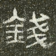 钱书法图片