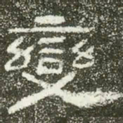 变书法图片