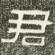 君书法图片