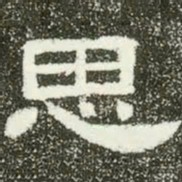 思书法图片