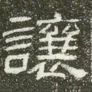 让书法图片
