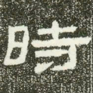 时书法图片