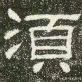须书法图片