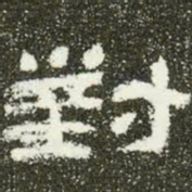 对书法图片