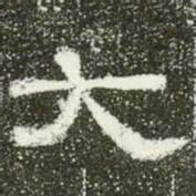 大书法图片