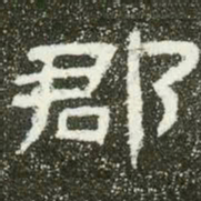 郡书法图片