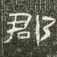郡书法图片