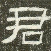君书法图片