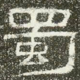 蜀书法图片