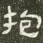 抱书法图片