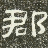 郡书法图片