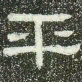 平书法图片