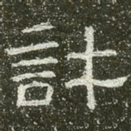 许书法图片