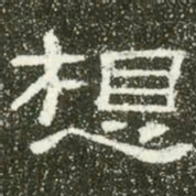 想书法图片