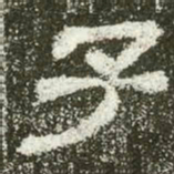 子书法图片