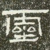 灵书法图片