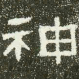 神书法图片