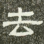去书法图片